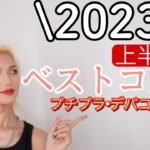 【2023上半期ベスコス】実際に買ってリピ買いしたコスメ達