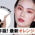 【夏メイク】小田切ヒロ直伝！2023年のオレンジメイクはこれよ🧡 こなれ感MAXのカッコいいオレンジメイクのご紹介〜🍊🌴