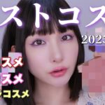 【2023年上半期ベスコス👑】買ってよかった！SNSでバスったコスメ中国コスメ＆韓国コスメ多め!!【ベストコスメ】