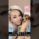 【タイプ別メイク💄】タイプBさんの可愛めナチュラルメイク🩷 #モデル #メイク #スッピン #タイプ別 #心理学 #メイクアップ #独身女 #40歳