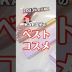 ❤️ベスコス メイクアップ編❤️               使ったことのあるアイテム入ってたかしら😳　是非参考にしてちょうだい🙆‍♀️✨　#メイク #コスメ #Shorts
