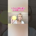 #shorts 上半期ベスコス5つ紹介！！ヘアメイク師の推しコスメは？？