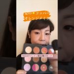 #shorts #今日のメイク #コッパーオレンジ#テラコッタ #強運チャネリングメイク#シックスフェイスsixface#goddessspirit#kuanyin #観音様