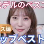 【ベスコス】日本一リップを塗る唇モデルの上半期デパコスリップ ベスト３！！