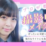 撮影映えするナチュラルメイク！月間100名以上の撮影に携わるメイクさんが伝授！