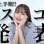 【ベスコス】2023年上半期のベストコスメ💖🏆