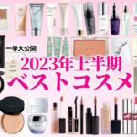 【上半期ベスコス】美容賢者が本気で選んだ『美的』2023年上半期ベストコスメを紹介