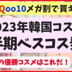 【メガ割始まる！】2023年上半期ベスコス発表♡優勝韓国コスメはこれです！
