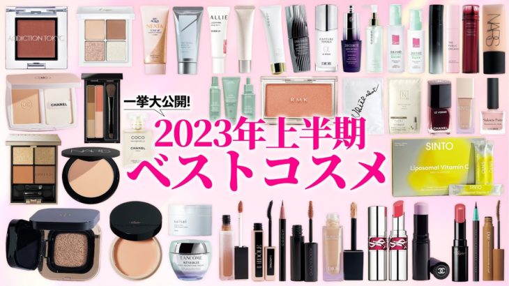 【上半期ベスコス】美容賢者が本気で選んだ『美的』2023年上半期ベストコスメを紹介