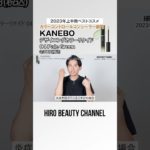 小田切ヒロの2023年上半期ベストコスメ！ カラーコントロールコンシーラー部門はKANEBO 「デザイニングカラーリクイド 04 Pale Green」よ～🤍