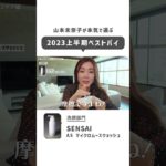 【ベスコス】2023年上半期ベストコスメ！ショート「洗顔部門1位」は？ #shorts #山本未奈子 #ベスコス #スキンケア  #ベストバイ