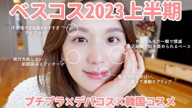 【2023年上半期ベスコス】プチプラ×韓国コスメ×デパコスから超厳選した10個を紹介！全力で推すコスメのみ！