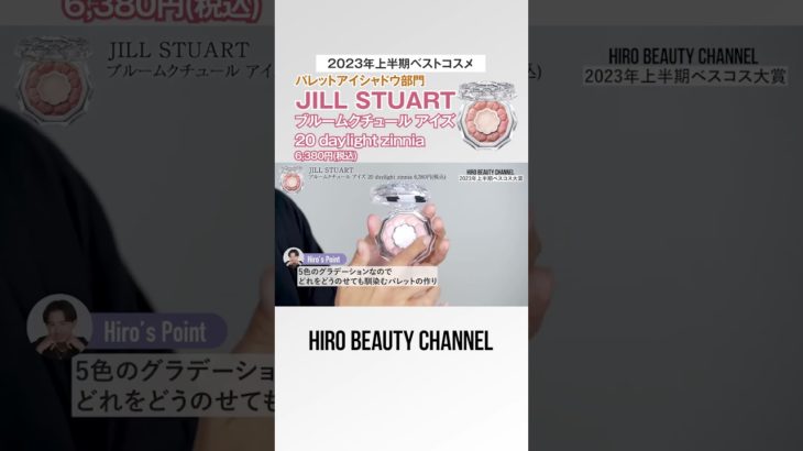 小田切ヒロの2023年上半期ベストコスメ！アイシャドウ部門はJILL STUART 「ブルームクチュール アイズ 20 daylight zinnia」よ～🤍