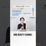 小田切ヒロのプチプラ・ドラコス・韓国コスメの2023年上半期ベストコスメ！リキッドコンシーラー部門はRIMMEL「RIMMEL カインド&フリー コンシーラー」よ～🤍