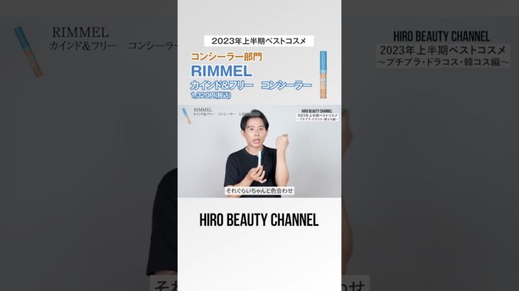 小田切ヒロのプチプラ・ドラコス・韓国コスメの2023年上半期ベストコスメ！リキッドコンシーラー部門はRIMMEL「RIMMEL カインド&フリー コンシーラー」よ～🤍