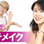 【40代以上モテメイク】愛され顔はツヤとナチュラル