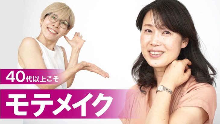【40代以上モテメイク】愛され顔はツヤとナチュラル