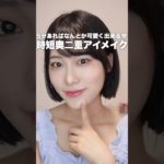 5分で出来る！超時短奥二重アイメイク🥰🩷 #奥二重 #奥ぶたえメイク #奥二重メイク #shorts