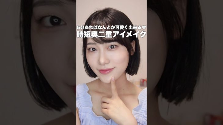 5分で出来る！超時短奥二重アイメイク🥰🩷 #奥二重 #奥ぶたえメイク #奥二重メイク #shorts