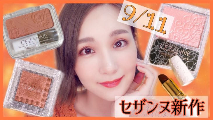 9/11本日発売!! セザンヌ秋コスメレビュー!!【テラコッタ】【プチプラ】