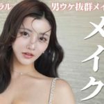 【白湯メイク】ナチュラルどころか別人級に激盛れするメイクを教えます💕