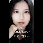 近頃のキャンメイクが可愛すぎる。