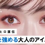 【大人のアイメイク】小田切ヒロ直伝！生命力豊かに見える&好印象な目力を強めるアイメイク術のご紹介よ〜🤍