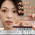 ナチュラルデカ目を目指すならコレはアリかも！ ペリペラ オールテイクムードパレット 13 フォールインエイコーン　シュガートゥインクル デュオアイスティック 04 サンデーコーラル ２３メイク目