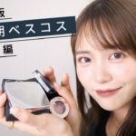 【2023年上半期ベスコス】デパコス編！廃盤にならんといて〜🙏🏽