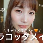 【元MAC店員】ほぼMAC縛りの秋のテラコッタメイク｜キャラメルメイク｜毎日メイク｜イエベメイク💄