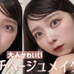 【エモ回】水蜜桃風ピーチベージュメイクしたら大人かわいすぎて大優勝だった【韓国コスメ】【Qoo10メガ割】