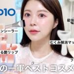 【Qoo10メガ割】韓国美容学生の一軍ベストコスメ！メガ割で買うコスメはこれで決まり！🩷