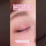 デートメイクにオススメ❤︎ナチュラルにかわいく盛れる❤︎ #垢抜けメイク #shorts