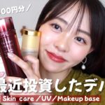 【アラサー美容】高いけど投資して良かったモノ😚💓&ベスコス多数受賞でも微妙だったモノ正直に紹介🥲❤️‍🩹