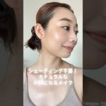シェーディング不要！ナチュラルな小顔になるメイク