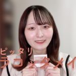 【秋メイク】これからの季節にぴったり甘めテラコッタメイク