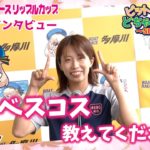 ベスコス教えてください！【#高石梨菜】