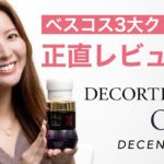 【ベスコス3大クリーム】正直レビュー！！【リポソーム／オバジX／DECENCIA】