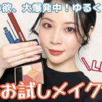 新作コスメ試しながらゆるっとテラコッタ系で雑談メイクしてくよー！