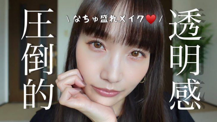 【元美容部員】ナチュラルに盛れる！透明感メイク｜クールメイク💜