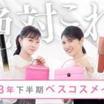 【石井美保×友利新】2023年下半期ベスコス メイク編を紹介