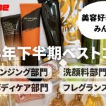 【2023年下半期ベスコス】美容好きのみんなで、何が良かったか語り合う！クレンジング部門／洗顔料部門／フレグランス部門／クレンジング部門