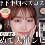 【ベスコス選出前！】2023年下半期新作コスメで使ったことのなかったものを一気にレビュー