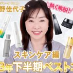【2023年下半期ベスコス】エイジングに悩む大人たちへ🎁✨運命を変える程の”最高の1品”を紹介！🏅✨天野佳代子が使ってよかったスキンケア🫧 #ベストコスメ
