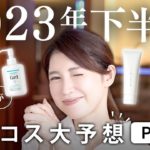 【2023年下半期ベスコス予想Part1】クレンジング、洗顔、化粧水のベスコス予想を紹介します。