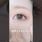 ＼リピ&ベスコス確定！マスカラ50本使ったけどこれが1番お気に入り✨／#コスメ動画 #コスメ #マスカラ #束感まつ毛 #ベストコスメ