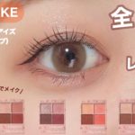 【CANMAKE】全色レビュー＆キャンメイク縛りでメイク❤︎