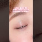 キャンメイクでナチュラルに盛れるメイク❤︎ #垢抜けメイク #shorts