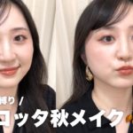 最近優秀すぎるセザンヌ縛りで秋っぽテラコッタメイク🤍🎃🕸🕷