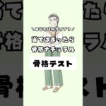 骨格診断テスト！骨格ナチュラル編！知るとダイエットが有利になる！#骨格ナチュラル#痩せる#全身痩せ #筋トレ初心者#宅トレ #脂肪燃焼 #脚痩せ#お腹痩せ